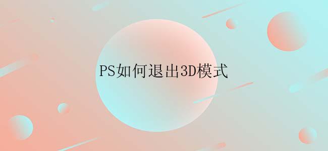 PS如何退出3D模式