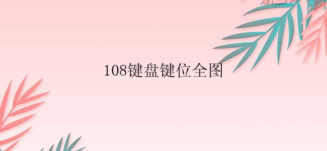 108键盘键位全图