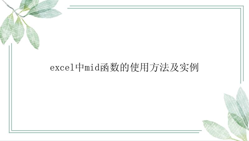 excel中mid函数的使用方法及实例