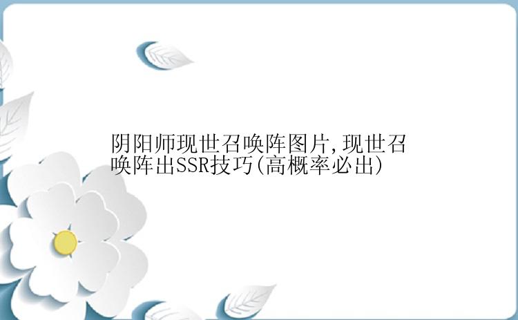 阴阳师现世召唤阵图片,现世召唤阵出SSR技巧(高概率必出)