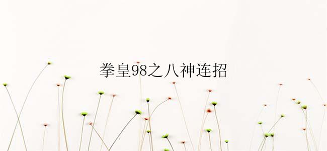 拳皇98之八神连招