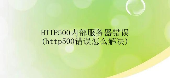 HTTP500内部服务器错误(http500错误怎么解决)