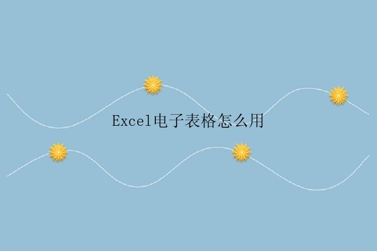 Excel电子表格怎么用