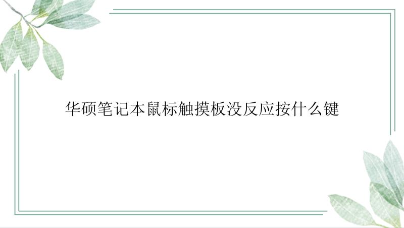 华硕笔记本鼠标触摸板没反应按什么键