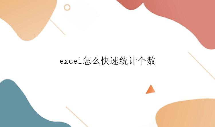 excel怎么快速统计个数