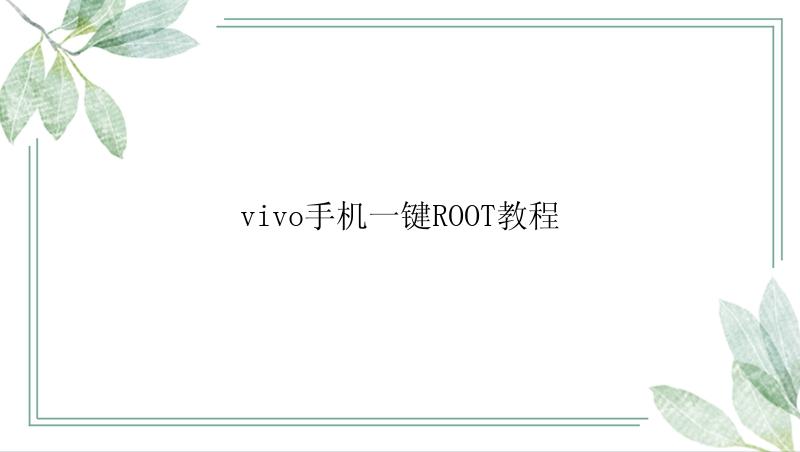 vivo手机一键ROOT教程