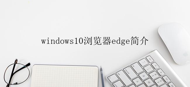 windows10浏览器edge简介