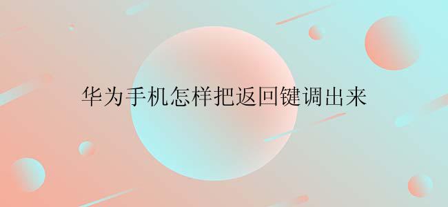 华为手机怎样把返回键调出来