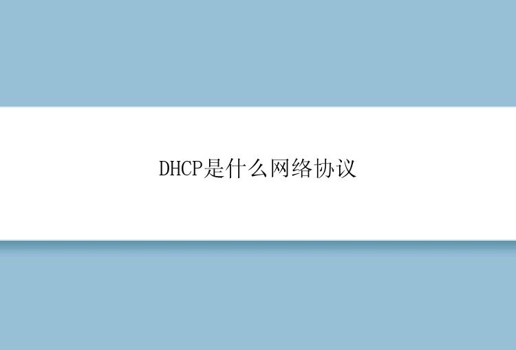 DHCP是什么网络协议