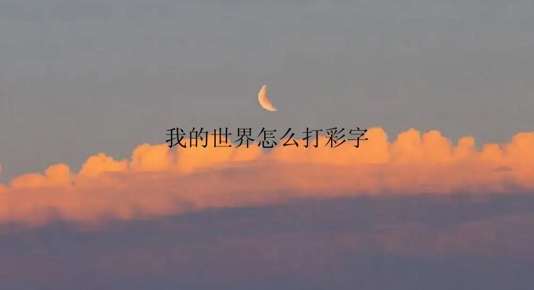 我的世界怎么打彩字