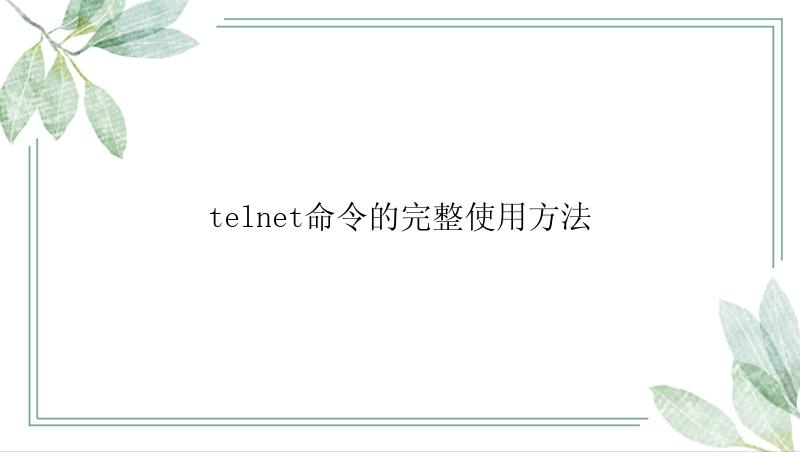 telnet命令的完整使用方法