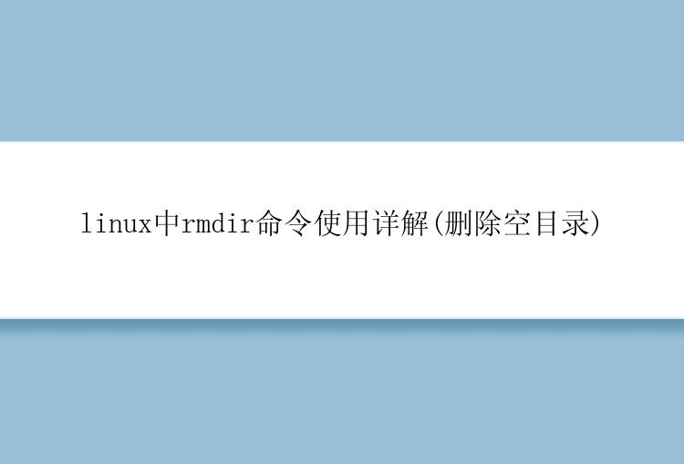 linux中rmdir命令使用详解(删除空目录)