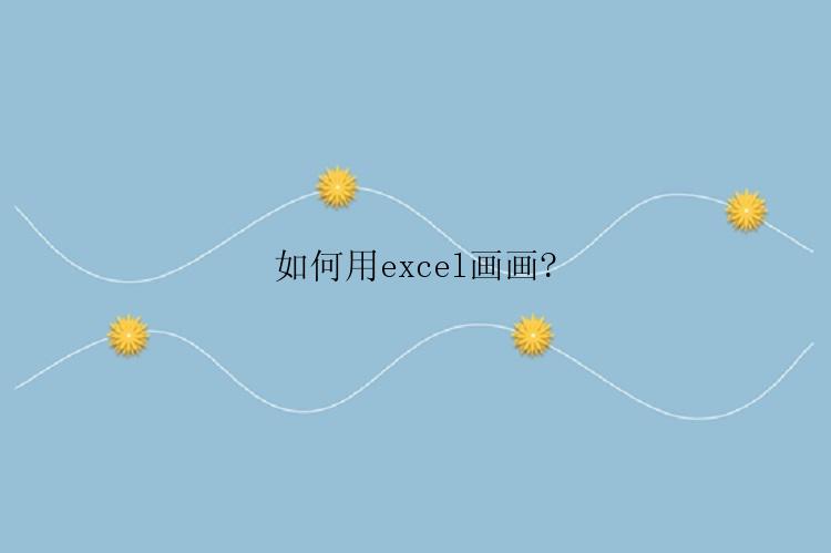 如何用excel画画?