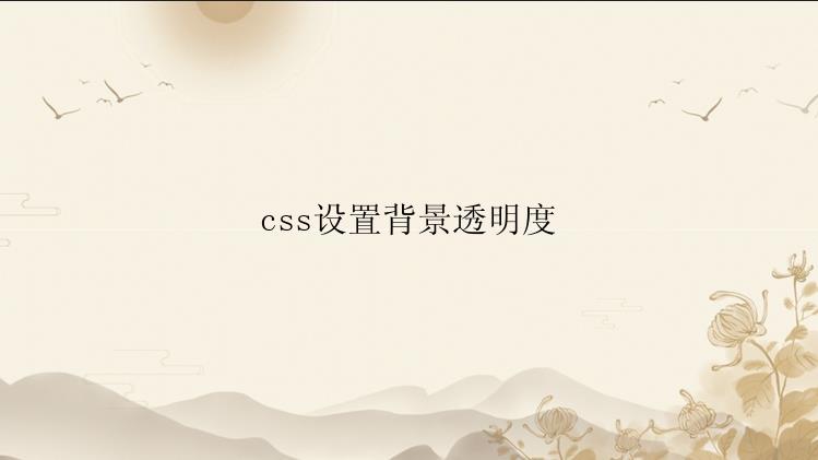 css设置背景透明度