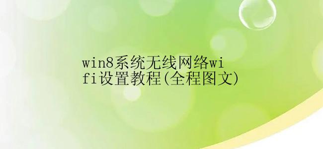 win8系统无线网络wifi设置教程(全程图文)