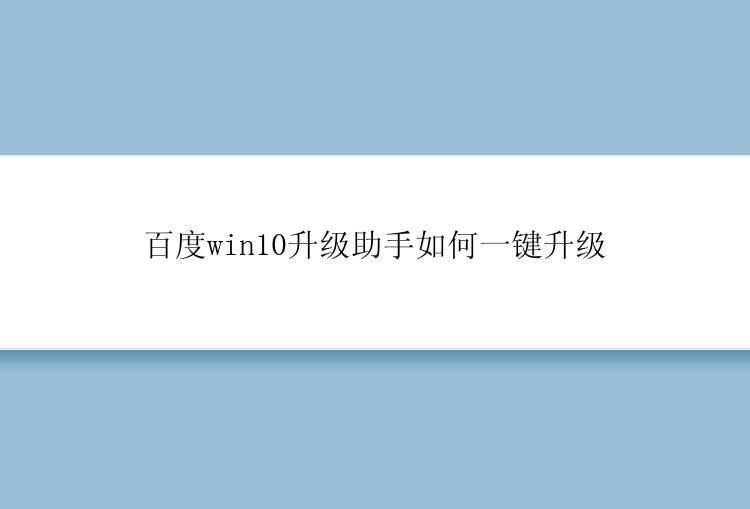 百度win10升级助手如何一键升级