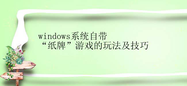 windows系统自带“纸牌”游戏的玩法及技巧
