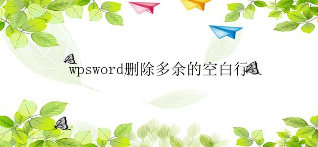 wpsword删除多余的空白行