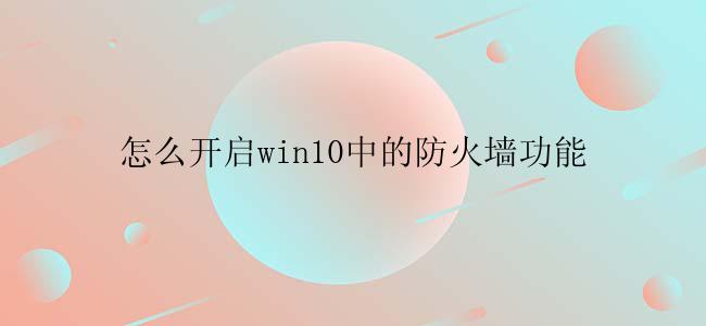 怎么开启win10中的防火墙功能