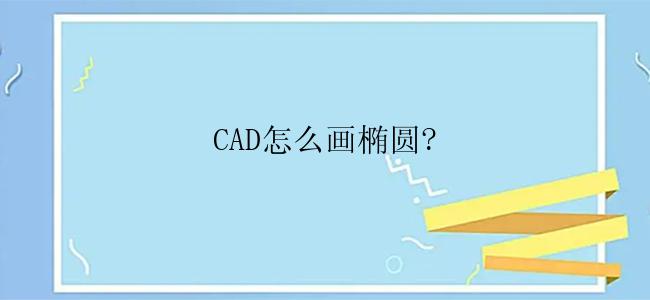 CAD怎么画椭圆?