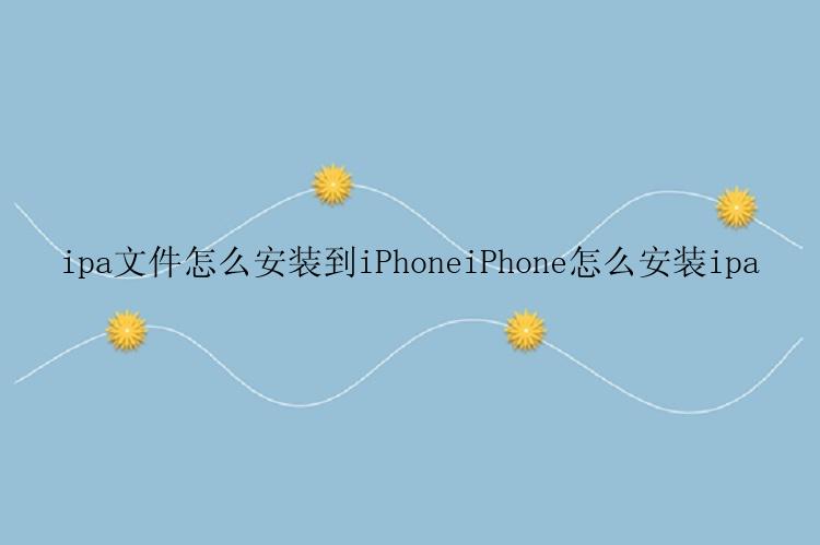 ipa文件怎么安装到iPhoneiPhone怎么安装ipa