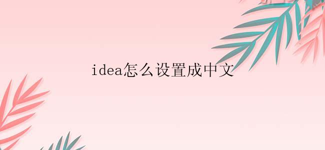 idea怎么设置成中文