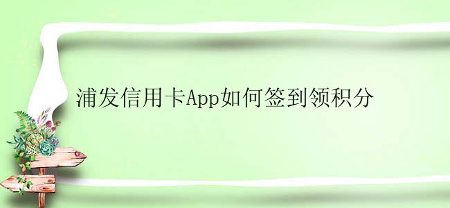 浦发信用卡App如何签到领积分