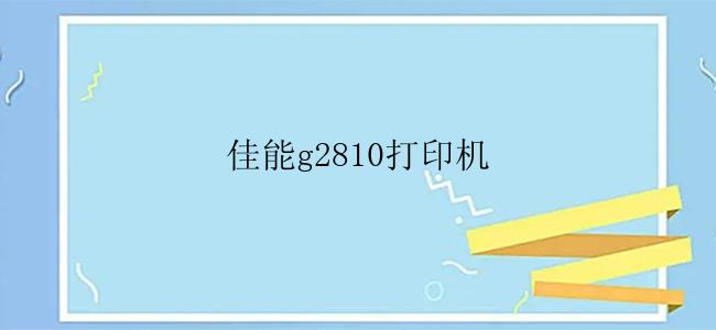 佳能g2810打印机