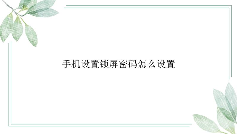 手机设置锁屏密码怎么设置