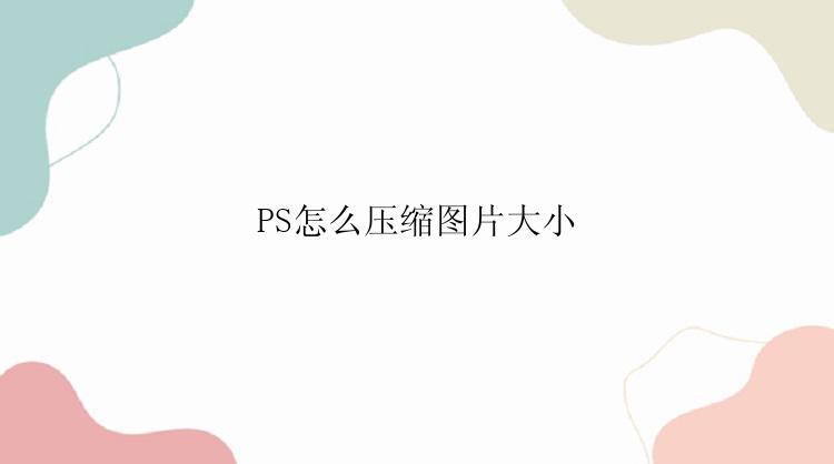 PS怎么压缩图片大小