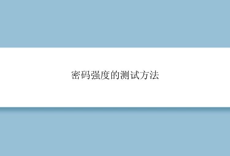 密码强度的测试方法
