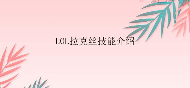 LOL拉克丝技能介绍