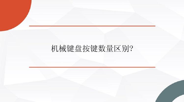 机械键盘按键数量区别?