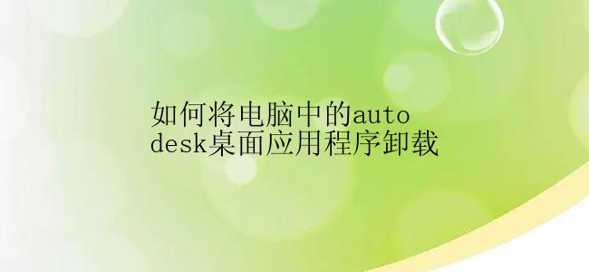 如何将电脑中的autodesk桌面应用程序卸载