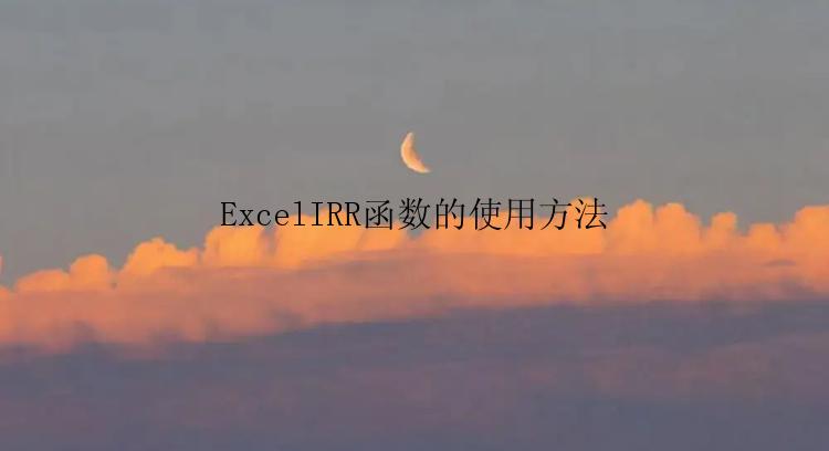 ExcelIRR函数的使用方法