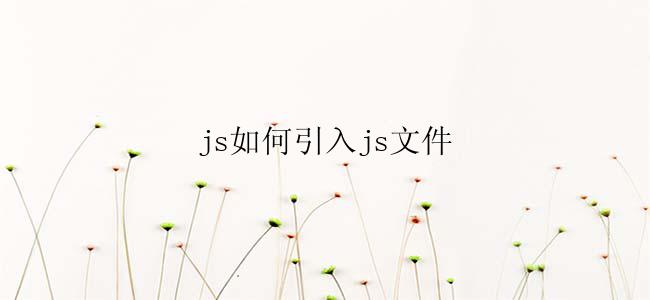 js如何引入js文件