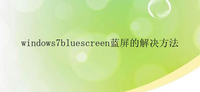 windows7bluescreen蓝屏的解决方法