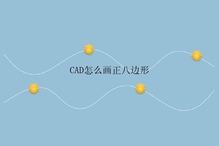 CAD怎么画正八边形