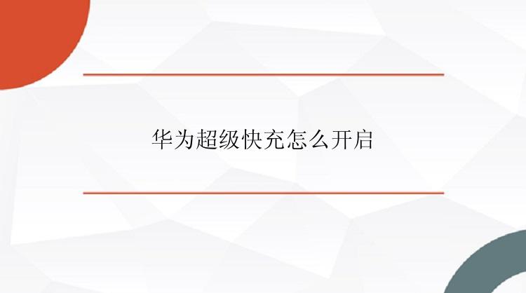 华为超级快充怎么开启