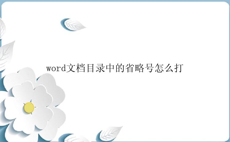 word文档目录中的省略号怎么打