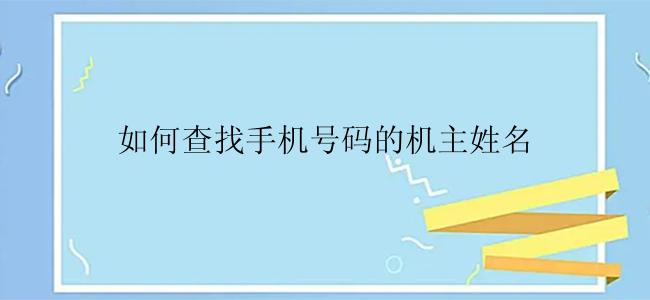 如何查找手机号码的机主姓名