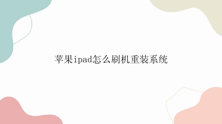 苹果ipad怎么刷机重装系统