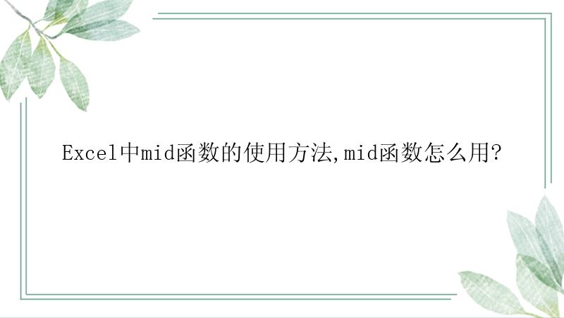 Excel中mid函数的使用方法,mid函数怎么用?