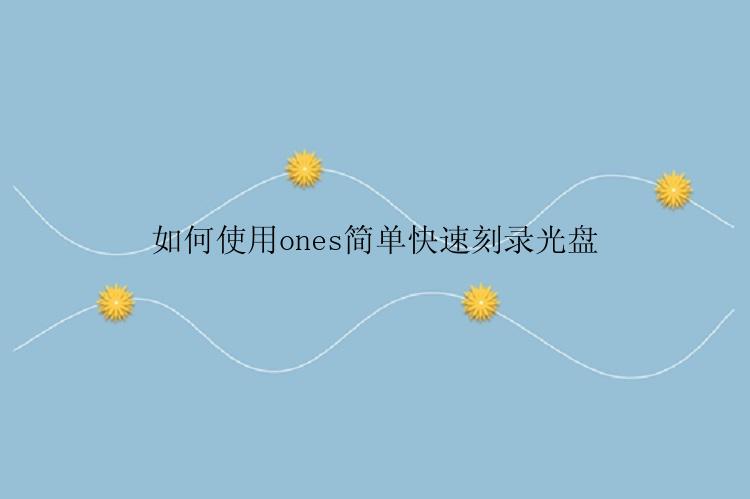 如何使用ones简单快速刻录光盘