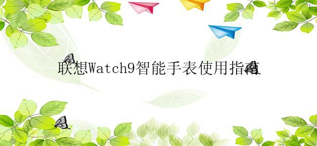 联想Watch9智能手表使用指南