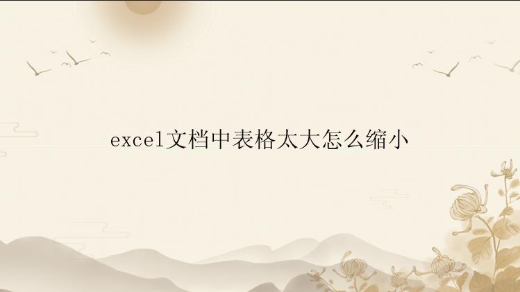 excel文档中表格太大怎么缩小