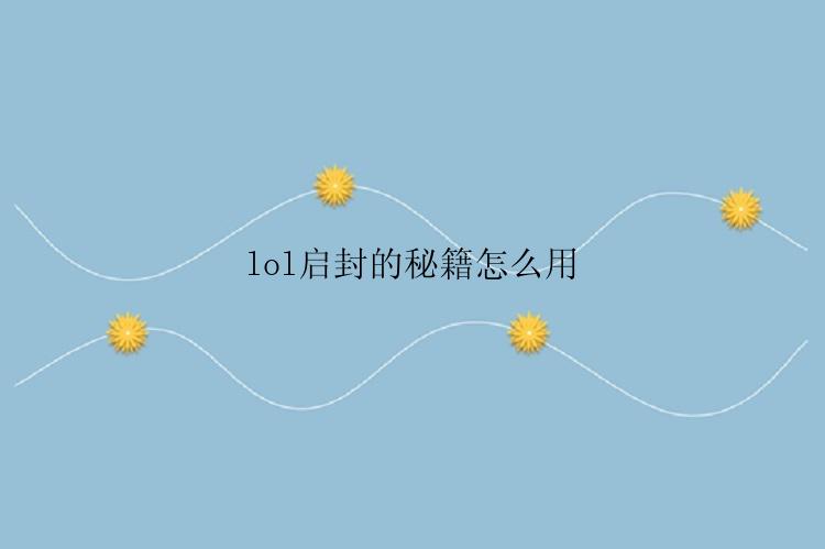 lol启封的秘籍怎么用