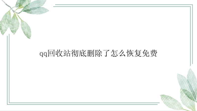 qq回收站彻底删除了怎么恢复免费