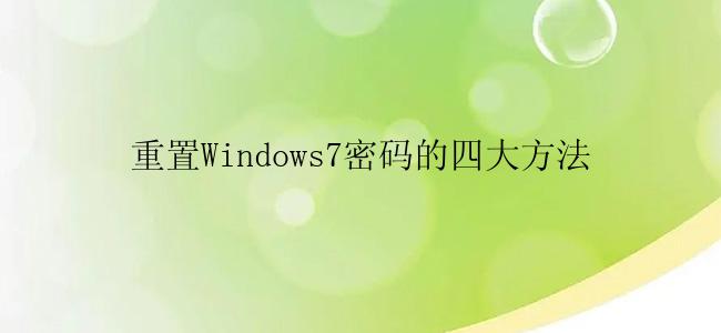 重置Windows7密码的四大方法