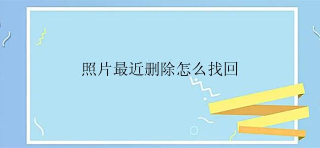 照片最近删除怎么找回